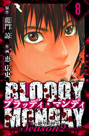 BLOODY MONDAY Season  2 絶望ノ匣　愛蔵版