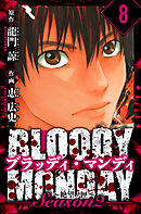 BLOODY MONDAY Season  2 絶望ノ匣　愛蔵版　8