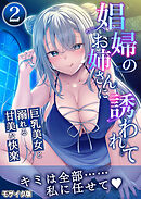 娼婦のお姉さんに誘われて ～巨乳美女と溺れる甘美な快楽～第2話 モザイク版【タテヨミ】