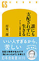 誰にも支配されずに生きる　アドラー心理学 実践編