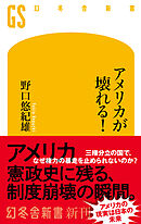 アメリカが壊れる！