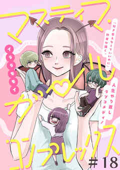 マスティマ・ガール・コンプレックス【単話】１８