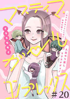 マスティマ・ガール・コンプレックス【単話】２０