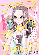 マスティマ・ガール・コンプレックス【単話】２０