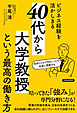 ビジネス経験を活かしきる「40代から大学教授」という最高の働き方