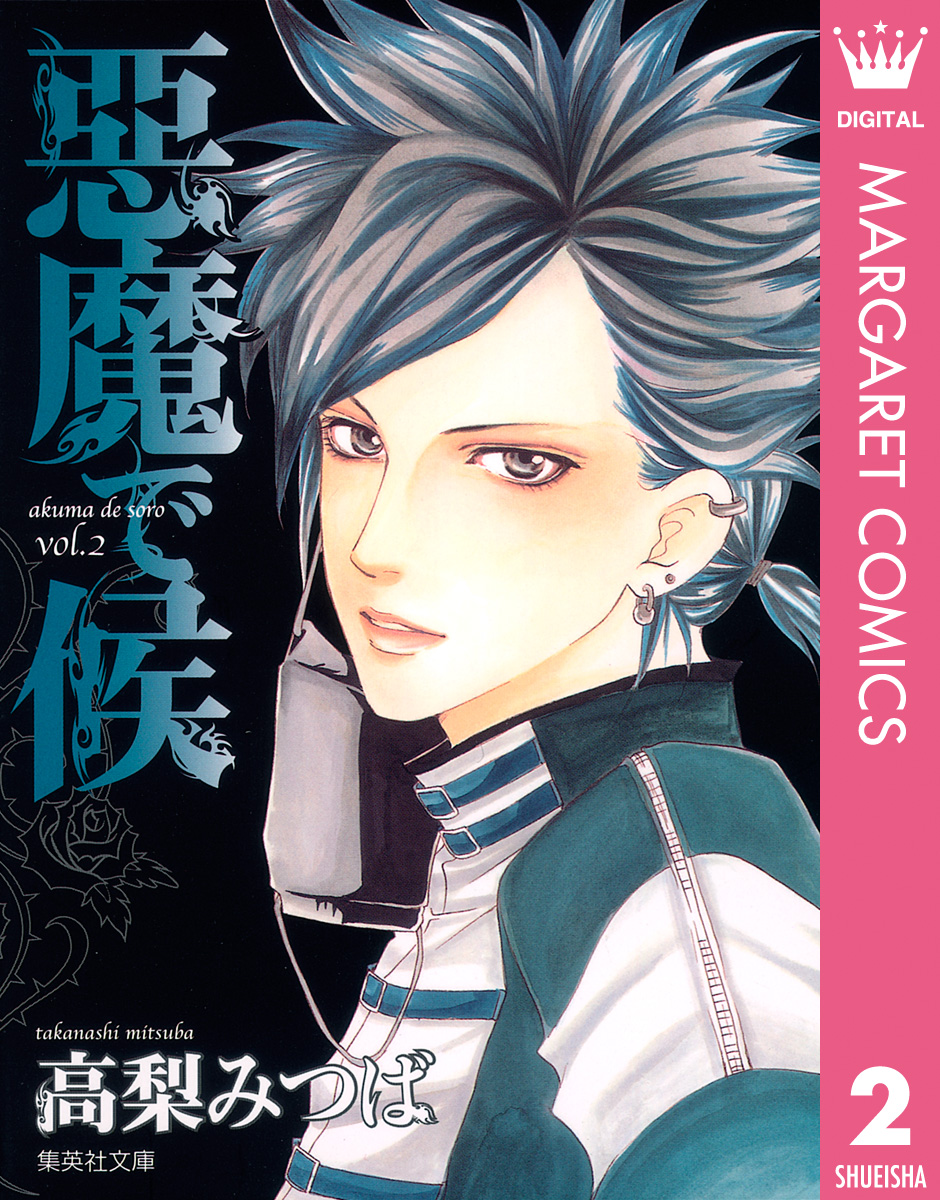 悪魔 で 候 漫画