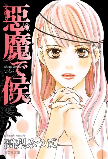 悪魔で候 6 - 高梨みつば - 女性マンガ・無料試し読みなら、電子