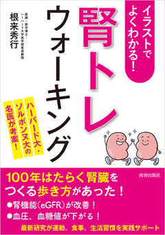 イラストでよくわかる！「腎トレ」ウォーキング