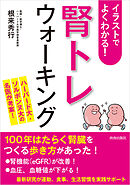 イラストでよくわかる！「腎トレ」ウォーキング