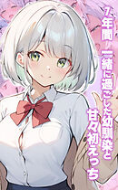 7年間 一緒に過ごした幼馴染と甘々初えっち