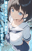 健気で元気っ子な後輩と甘々初えっち