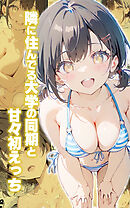 隣に住んでる大学の同期と甘々初えっち