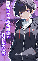 巨乳ボクっ娘幼馴染と甘々初えっち