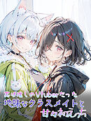 実は推しのVtuberだった地味なクラスメイトと甘々初えっち