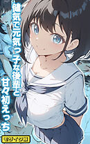 健気で元気っ子な後輩と甘々初えっち モザイク版