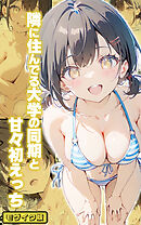 隣に住んでる大学の同期と甘々初えっち モザイク版