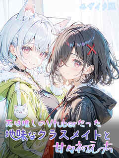 実は推しのVtuberだった地味なクラスメイトと甘々初えっち モザイク版