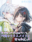 実は推しのVtuberだった地味なクラスメイトと甘々初えっち モザイク版