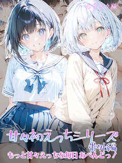 甘々初えっちシリーズ番外編～もっと甘々えっちな毎日 あぺんどっ！～ モザイク版