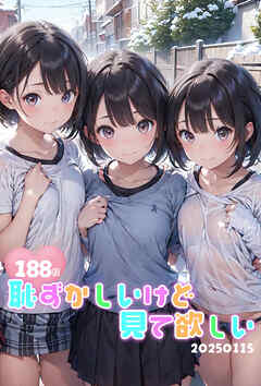 【188枚】恥ずかしいけど見て欲しい20250115