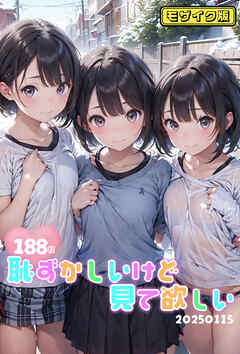 【188枚】恥ずかしいけど見て欲しい20250115 モザイク版