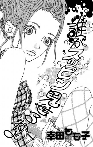 誰がスッピン見せるかよ 漫画 無料試し読みなら 電子書籍ストア ブックライブ 誰がスッピン見せるかよ 漫画 無料試し読みなら 電子書籍ストア ブックライブ