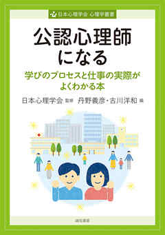 公認心理師になる　学びのプロセスと仕事の実際がよくわかる本