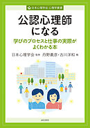 公認心理師になる　学びのプロセスと仕事の実際がよくわかる本
