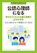 公認心理師になる　学びのプロセスと仕事の実際がよくわかる本