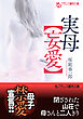 実母【妄愛】