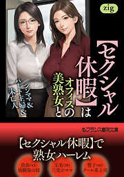 【セクシャル休暇】はオフィスの美熟女と　シンママ＆パート主婦＆未亡人