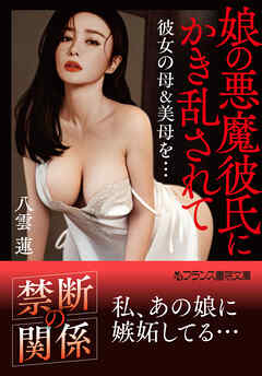 娘の悪魔彼氏にかき乱されて　彼女の母＆美母を…