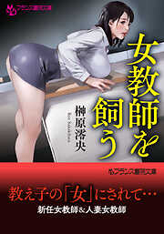 女教師を飼う