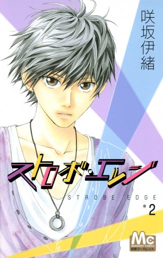 ストロボ エッジ 2 咲坂伊緒 漫画 無料試し読みなら 電子書籍ストア ブックライブ