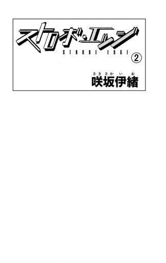 ストロボ エッジ 2 漫画 無料試し読みなら 電子書籍ストア ブックライブ ストロボ エッジ 2 漫画 無料試し読みなら 電子書籍ストア ブックライブ