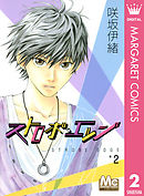 ストロボ・エッジ 1 - 咲坂伊緒 - 漫画・ラノベ（小説）・無料試し読み