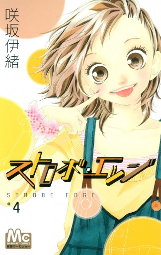 ストロボ エッジ 4 漫画 無料試し読みなら 電子書籍ストア Booklive