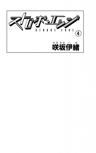 ストロボ エッジ 4 漫画 無料試し読みなら 電子書籍ストア ブックライブ ストロボ エッジ 4 漫画 無料試し読みなら 電子書籍ストア ブックライブ