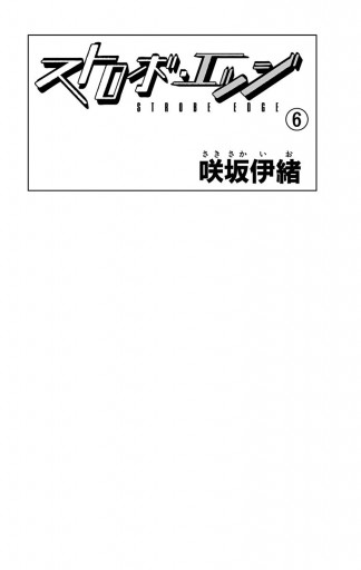 ストロボ エッジ 6 漫画 無料試し読みなら 電子書籍ストア ブックライブ