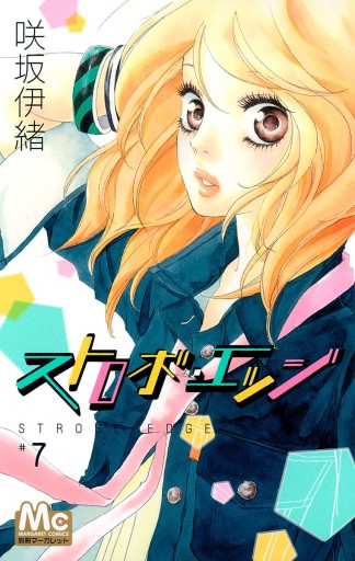 ストロボ・エッジ 7 - 咲坂伊緒 - 漫画・ラノベ（小説）・無料試し読み