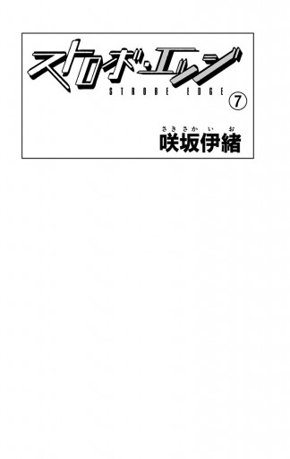 ストロボ エッジ 7 漫画 無料試し読みなら 電子書籍ストア ブックライブ ストロボ エッジ 7 漫画 無料試し読みなら 電子書籍ストア ブックライブ