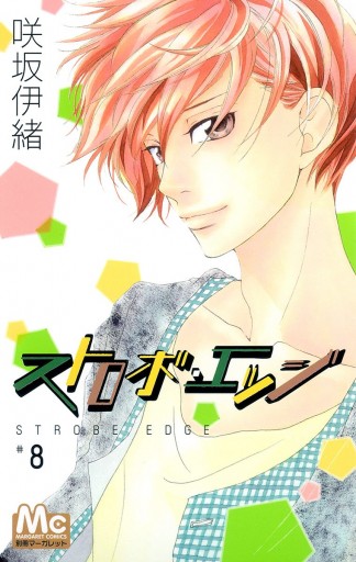 ストロボ・エッジ 8 - 咲坂伊緒 - 漫画・ラノベ（小説）・無料試し読み