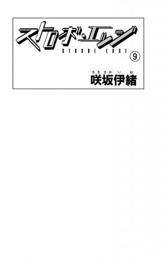 ストロボ エッジ 9 漫画 無料試し読みなら 電子書籍ストア ブックライブ ストロボ エッジ 9 漫画 無料試し読みなら 電子書籍ストア ブックライブ