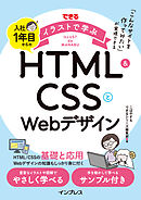 できるイラストで学ぶ 入社1年目からのHTML＆CSSとWebデザイン
