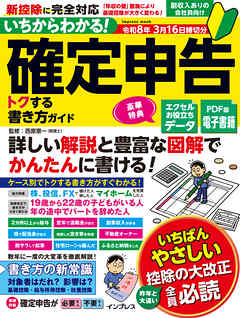 いちからわかる！ 確定申告 トクする書き方ガイド　令和8年3月16日締切分