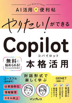 やりたい！ができる Copilot 本格活用