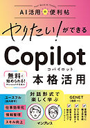 やりたい！ができる Copilot 本格活用
