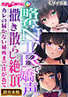 略奪NTRで嬌声撒き散らし絶頂 ～カレの届かない秘所まで注がれて～【超合本シリーズ】 モザイク版
