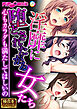 淫靡に堕とされたがる女たち ～心もカラダも満たしてほしいの～【極合本シリーズ】