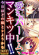 愛されハーレム、マンキツ中！！ ～今日はどの娘とシようかな～【極合本シリーズ】